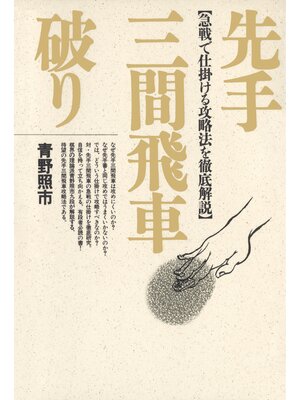 cover image of 先手三間飛車破り
